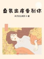 盛装出席对应的一句