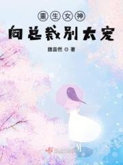 重生女神爱上我