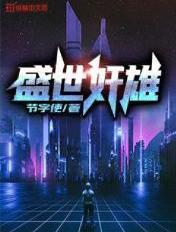 盛世雄英