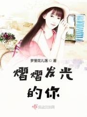 熠熠发光的意义