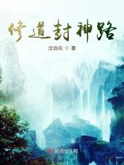 封神中的修仙体系