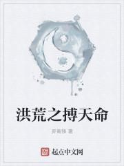 洪荒之搏天命有声