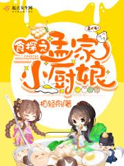孟小厨私房菜