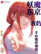 东京 手办