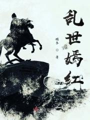 乱世红颜全文免费阅读