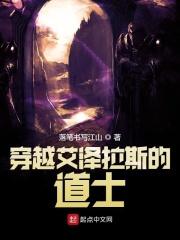 穿越艾泽拉斯的道士大文学无错手机
