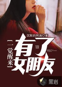 一觉醒来有了她