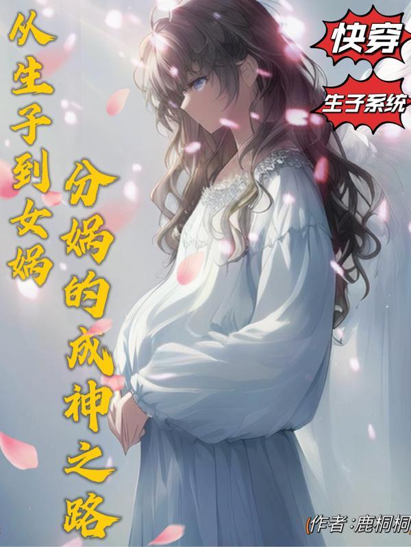 女娲生孩子视频