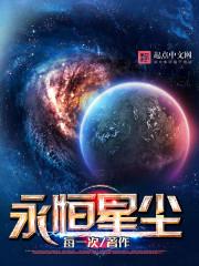 永恒星神