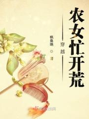 快穿之我要种田
