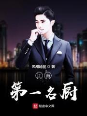 江南名厨餐厅菜单价格表