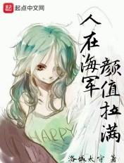 人在海军颜值拉满笔趣阁最新更新内容介绍