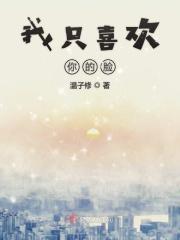 我只喜欢你的脸第几章发现是替身