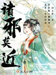 诸邪避让图片