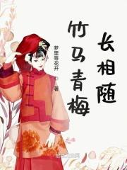 竹马青梅是什么意思