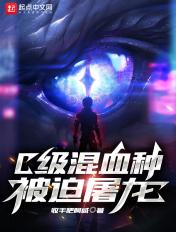 c级混血种被迫屠龙3q中文网