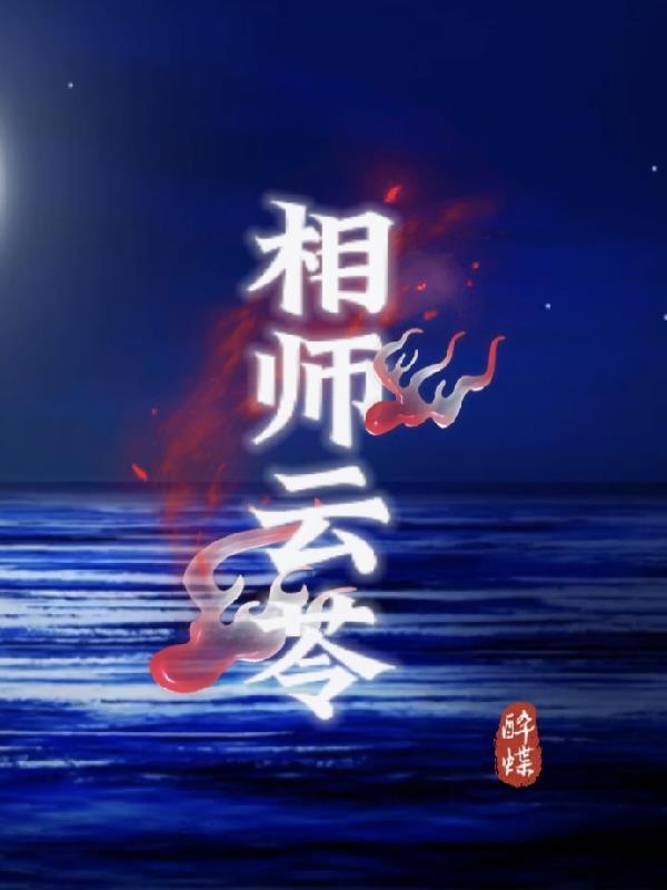 相师的相