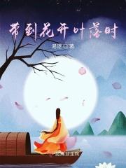 花开花落叶子有黄什么歌
