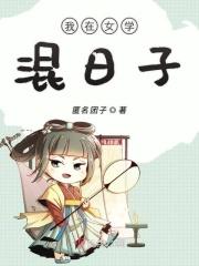 我在女校的日子里 笔趣阁