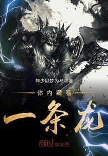 我体内有一颗龙