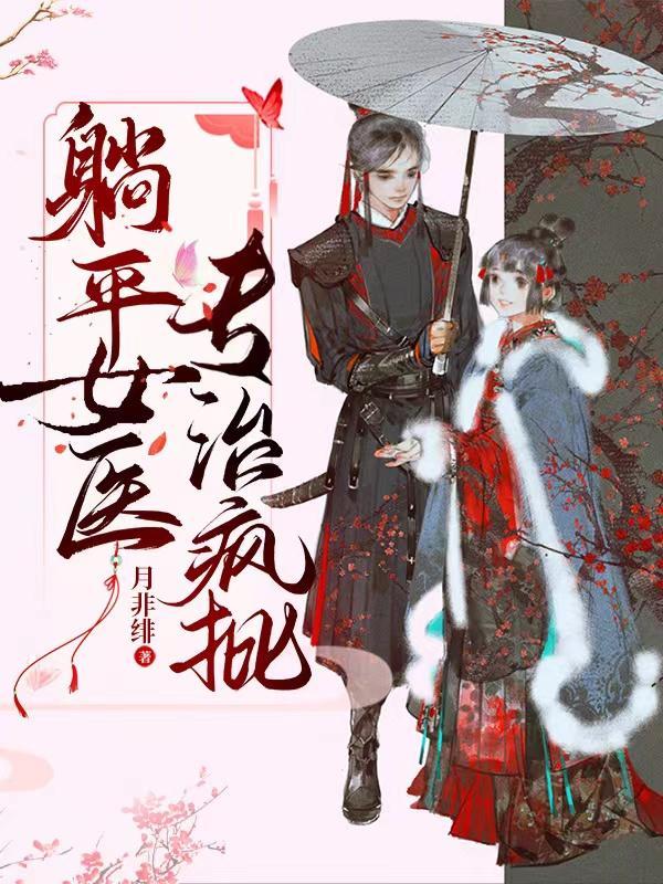 躺平的仙女全文免费阅读