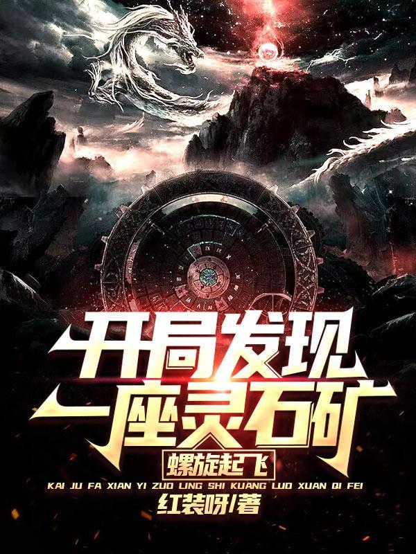 开局发现一座灵气矿螺旋起飞