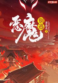恶魔别嚣张