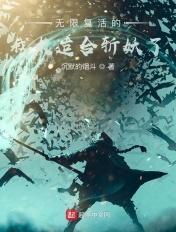 无限复活的我太适合斩妖了 沉默的烟斗