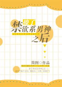 撩了禁欲系男神后txt