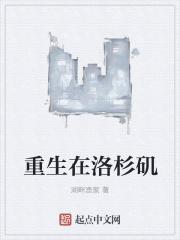 重生之洛杉矶千金结局