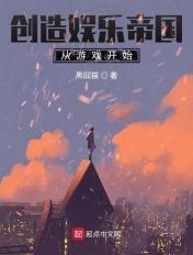 创建娱乐帝国