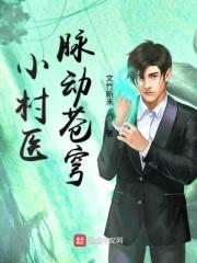 小村医脉动苍穹姜凤
