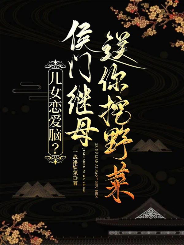 侯门继室养儿记完整版免费阅读