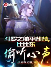 比比东偷听心声最新