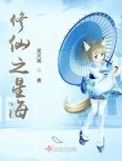 修仙星海飞升