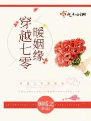 穿越七零暖姻缘 顾暖之晋江