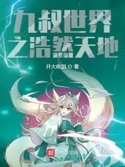 九叔之浩然天下
