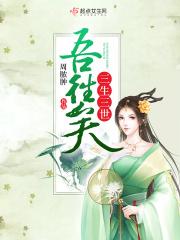 三生三世之君愿