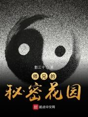 师兄生子的秘密花园免费阅读