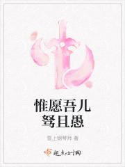 惟愿吾儿愚且鲁by谢七