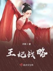 王妃战斗力爆表免费阅读