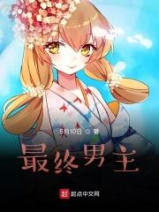 男主攻略计划 电视剧