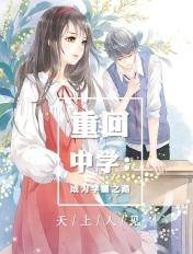 重回高中当学霸的