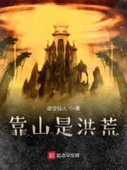 靠山是洪荒TXT