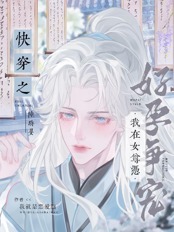 我在女尊当配角