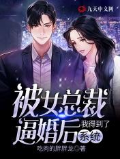 被女总裁爱上