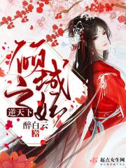 倾城王妃倾天下