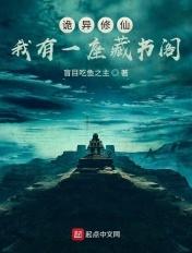 诡异修仙我有一座藏书阁免费阅读