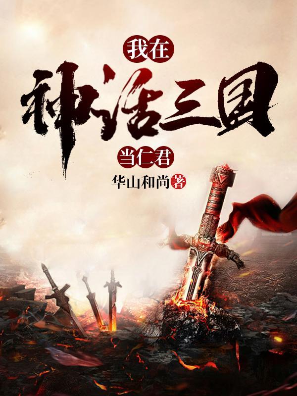 我在神话写