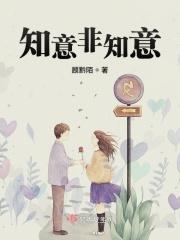 知意全文免费阅读笔趣阁